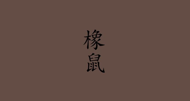 橡鼠（つるばみねず）