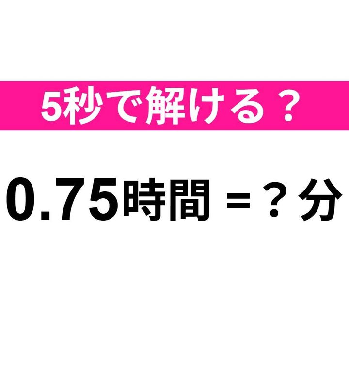 0.75時間=？分