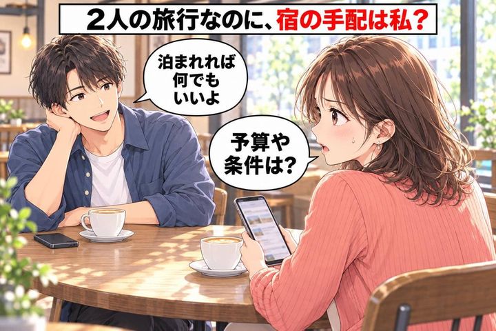 「泊まれれば何でもいいよ」２人きりで温泉旅行。気づけば宿探しも予約も“私の仕事”になっていた
