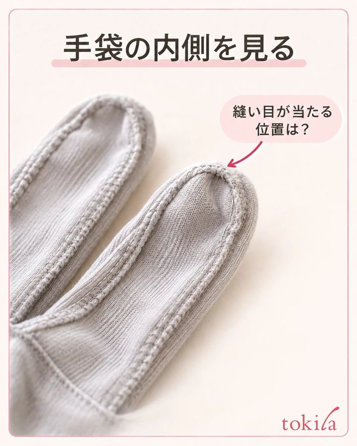 手袋の内側に出た指先の縫い代を見ます。