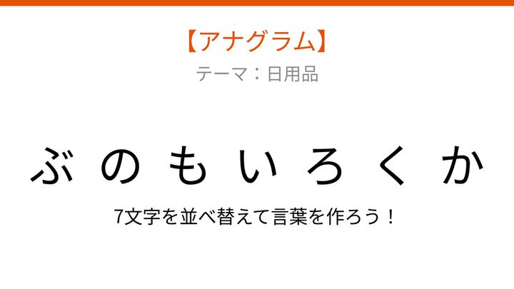 【アナグラム】日用品 文字をバラバラにしました、元の言葉は何でしょう？の問題画像