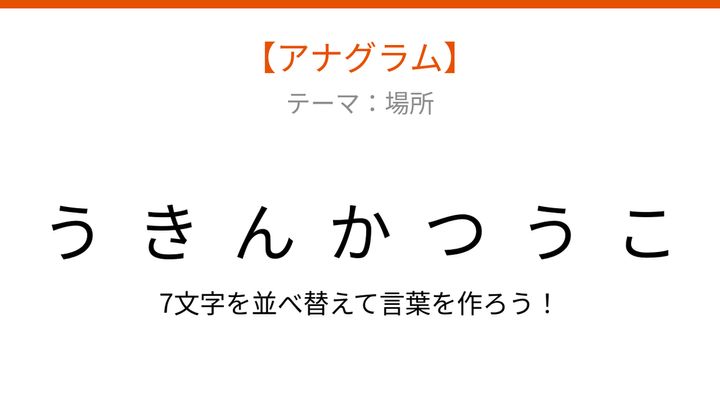 【アナグラム】場所テーマ！文字をバラバラにしました。何の言葉でしょう？の問題画像