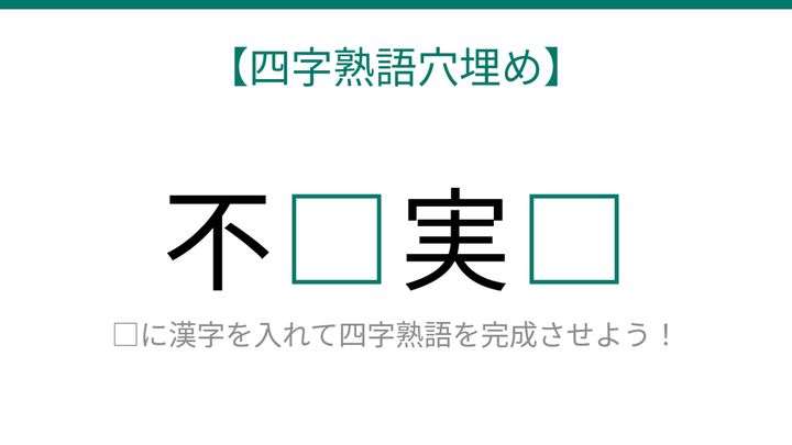 【四字熟語穴埋め】不□実□、空欄に入る漢字は？の問題画像
