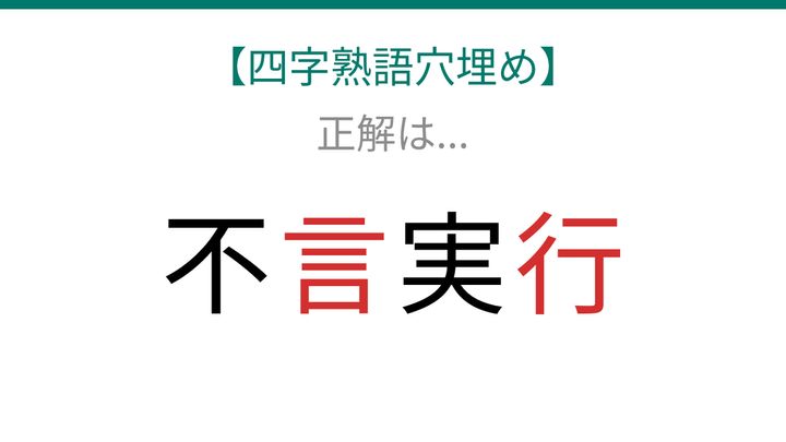 【四字熟語穴埋め】不□実□、空欄に入る漢字は？の解答画像