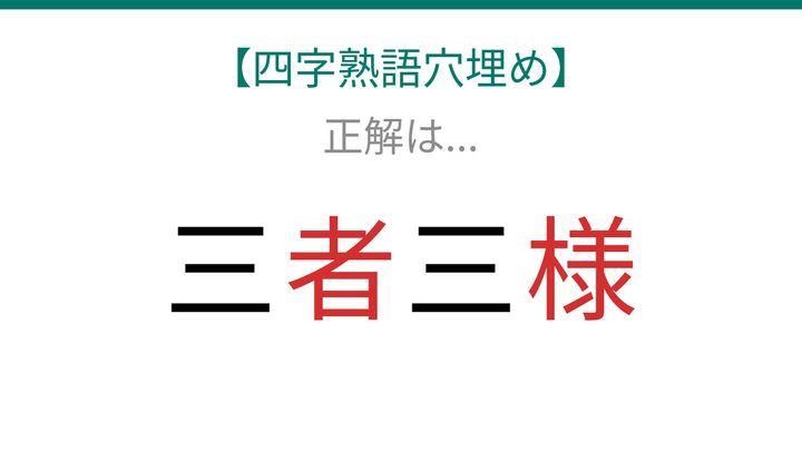 【四字熟語穴埋め】三□三□、空欄に入る漢字は？の解答画像