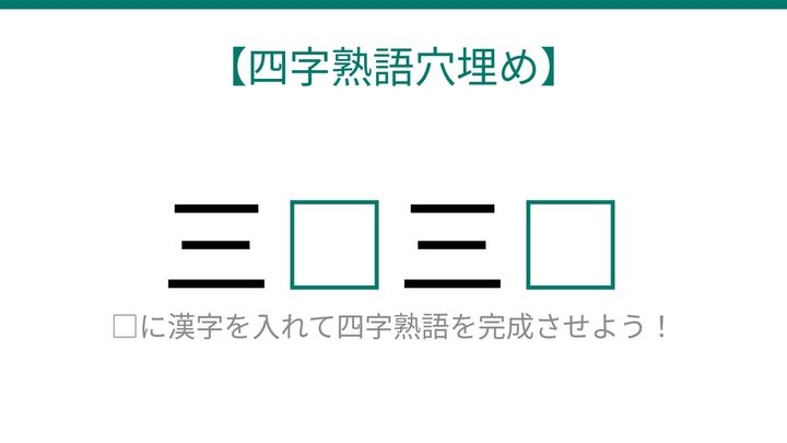 【四字熟語穴埋め】三□三□、空欄に入る漢字は？の問題画像