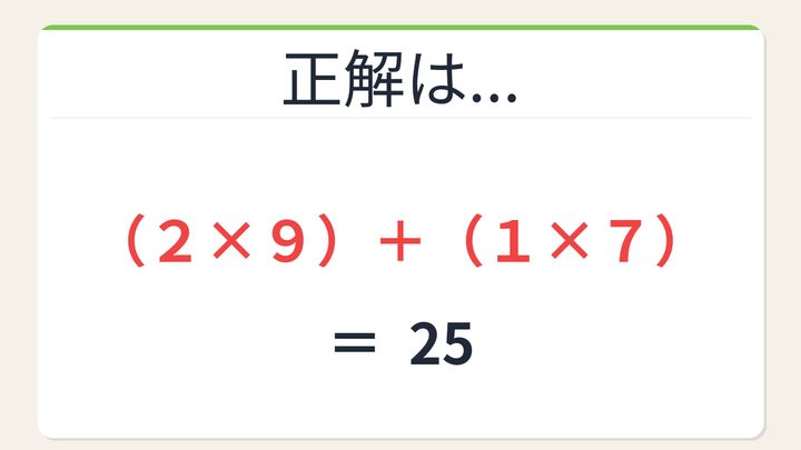 【数式パズル】閃けば一瞬、詰まれば沼！2・9・1・7で25を作ろう！の解答画像