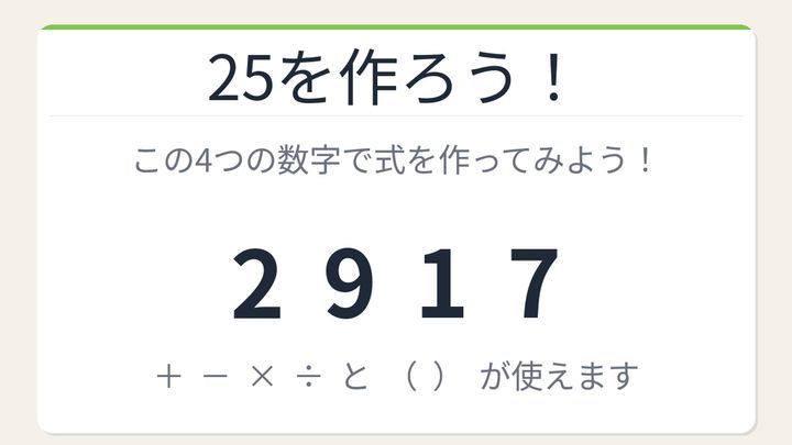 【数式パズル】閃けば一瞬、詰まれば沼！2・9・1・7で25を作ろう！の問題画像