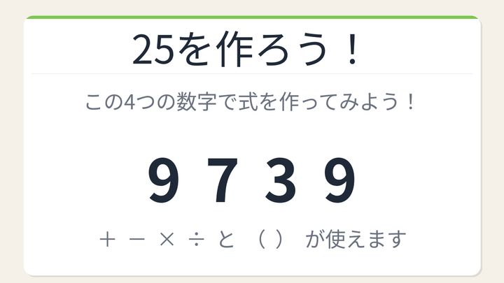 【数式パズル】閃けば一瞬、詰まれば沼！9・7・3・9で25を作ろう！の問題画像