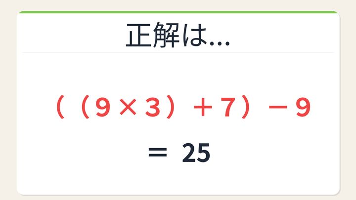 【数式パズル】閃けば一瞬、詰まれば沼！9・7・3・9で25を作ろう！の解答画像