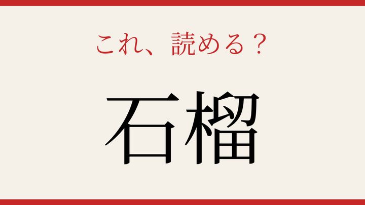 【難読漢字】パッと読めたら自慢できる！果物の名前は意外と難しいの問題画像