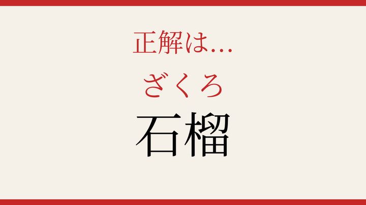 【難読漢字】パッと読めたら自慢できる！果物の名前は意外と難しいの解答画像