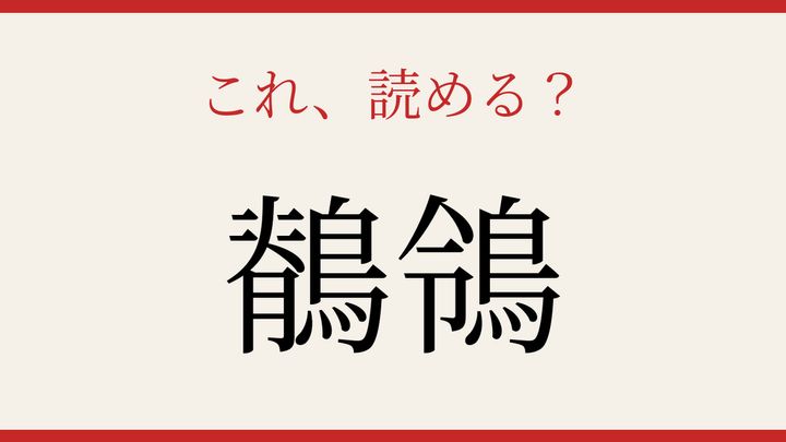 【難読漢字】つい読み間違える！水辺で見かける野鳥の問題画像