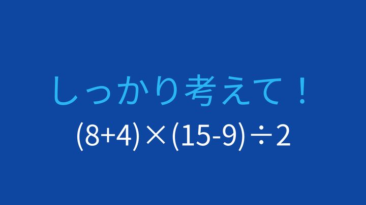 【計算クイズ】括弧が2つある式、正しい順序で計算できますかの問題画像