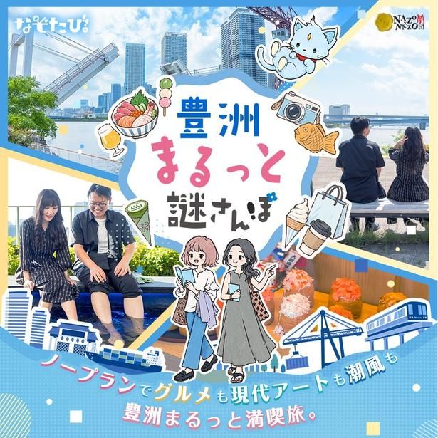 グルメも潮風も足湯も、豊洲をまるごと楽しめる謎解きイベント「豊洲まるっと謎さんぽ」が開催中