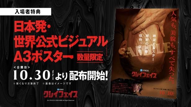 【写真を見る】入場者特典は日本発ビジュアルのA3ポスター [c] DC Studios. All Rights Reserved.