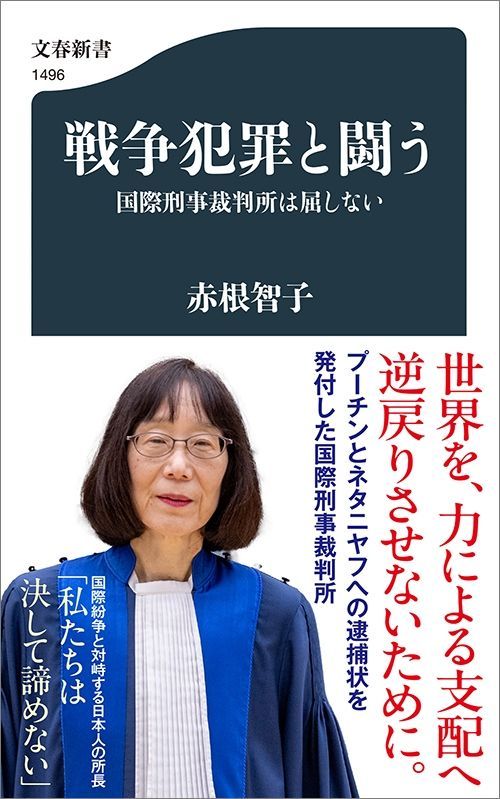 赤根智子『戦争犯罪と闘う』（文春新書）