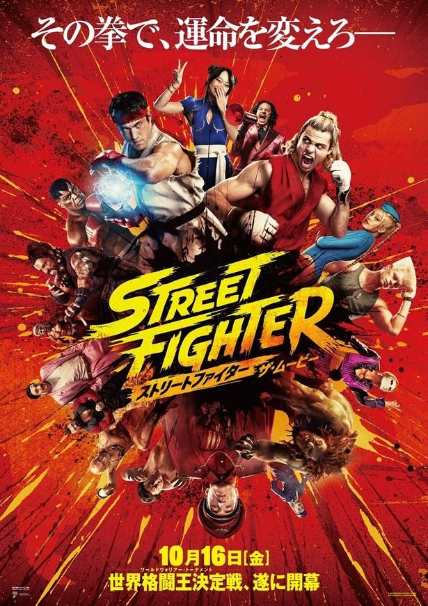 『ストリートファイター ザ・ムービー』