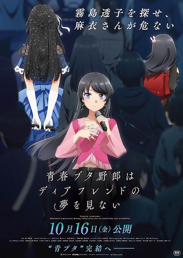 『青春ブタ野郎はディアフレンドの夢を見ない』
