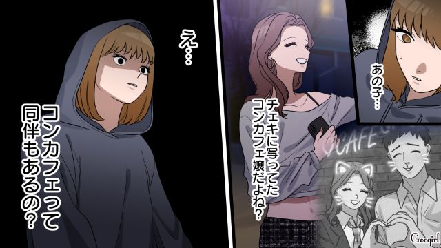 コンカフェに出向いた夫を問いつめるつもりが…仲良く手を繋いだ夫とコンカフェ嬢に衝撃を受けた妻の話 