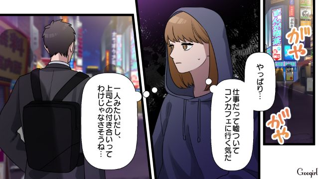 コンカフェに出向いた夫を問いつめるつもりが…仲良く手を繋いだ夫とコンカフェ嬢に衝撃を受けた妻の話 
