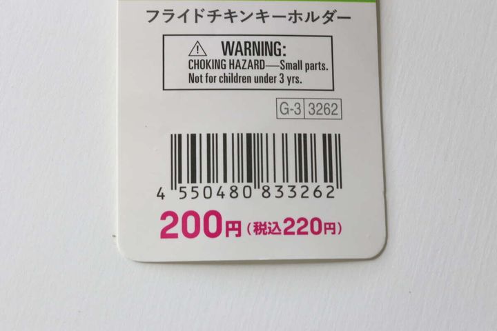 フライドチキンキーホルダーの商品タグに記載された価格とバーコード