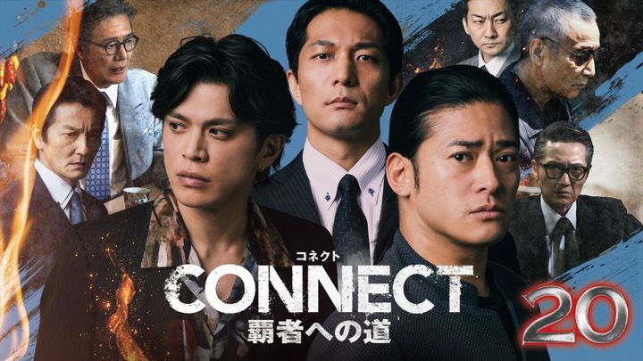 『CONNECT 覇者への道 20』メインビジュアル （C）NBCユニバーサル・エンターテイメント width=