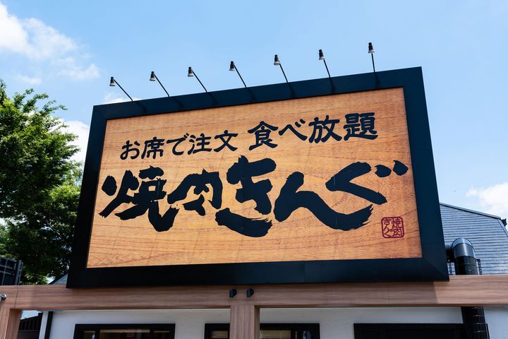 毎年話題になる「焼肉きんぐ」の福袋