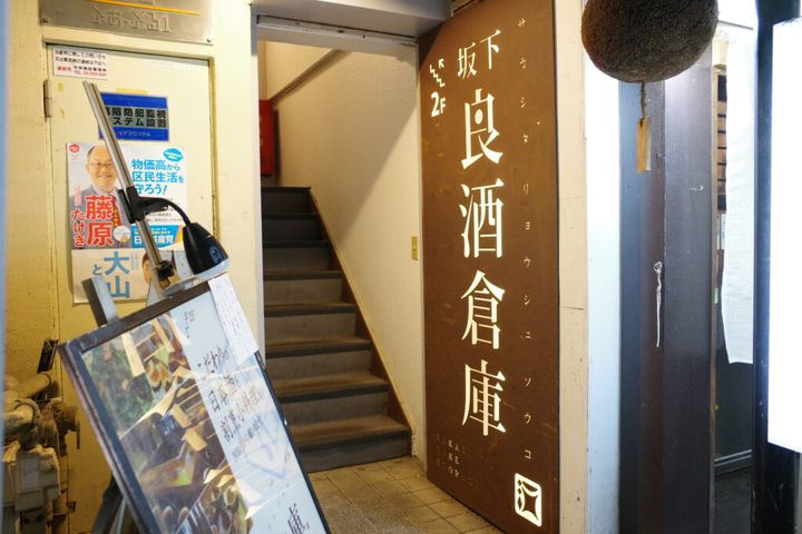 『坂下良酒倉庫』の店構え（東京都新宿区神楽坂）