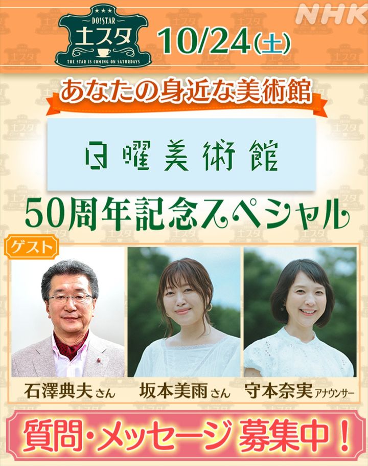 10月24日放送の『土スタ』は「ギネス認定記念！ 『日曜美術館』放送50年スペシャル」 （C）NHK width=