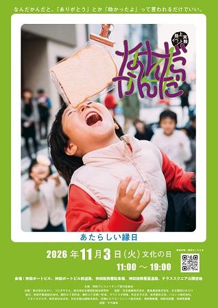さまざまな分野で活動するひとたちが出会う東京・神田のあたらしい縁日「なんだかんだ」開催