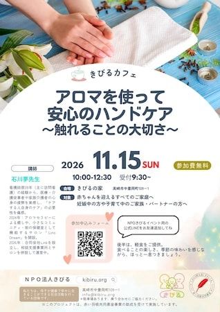 託児付き「きびるカフェ」、群馬県高崎市のきびるの家で開催！ハンドケアを学び、季節の軽食を楽しみながら交流