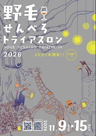 横浜・野毛エリアを舞台に、はしご酒イベント「野毛せんべろトライアスロン」開催！
