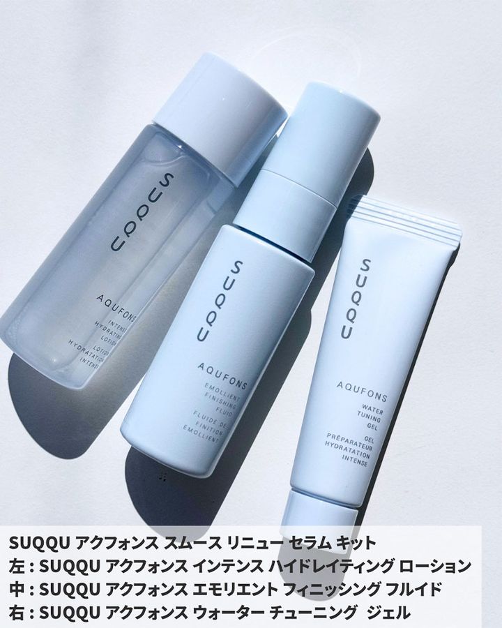SUQQU アクフォンス インテンス ハイドレイティング ローション、アクフォンス エモリエント フィニッシング フルイド、アクフォンス ウォーター チューニング ジェル
