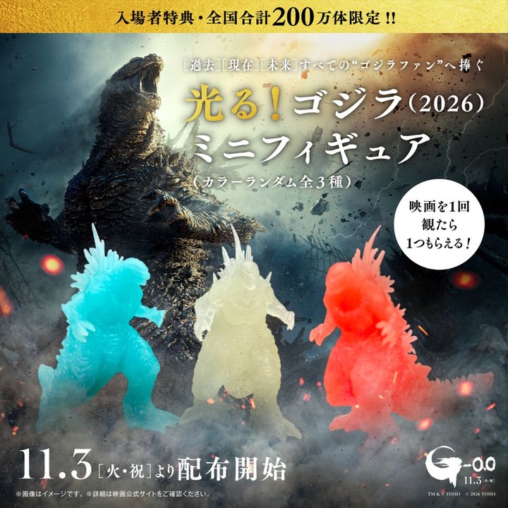 映画『ゴジラ-0.0』入場者プレゼント「光る！ゴジラ（2026）ミニフィギュア」ビジュアル TM ＆ （C） TOHO （C） 2026 TOHO width=