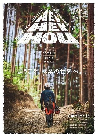 約77%が森の愛媛県内子町、無料林業カルチャー誌『ヘイヘイ報』を創刊！山で働く人、木でできたモノ、森をめぐるコトを紹介