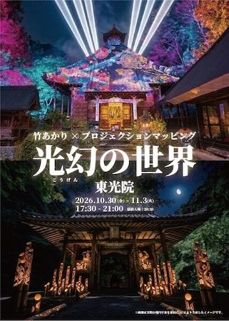 京都・綾部の「法隆寺東光院」で竹あかりとプロジェクションマッピングの融合「光幻の世界」を開催