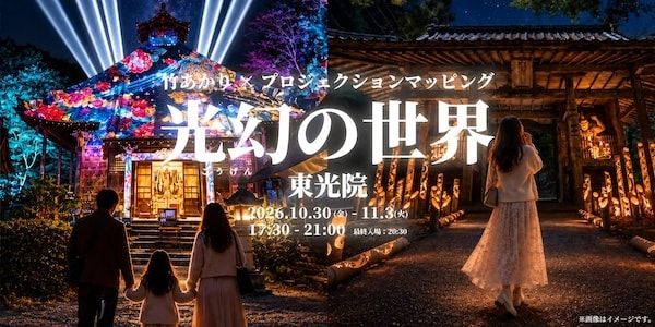 京都・綾部の「法隆寺東光院」で竹あかりとプロジェクションマッピングの融合「光幻の世界」を開催