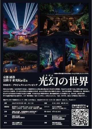 京都・綾部の「法隆寺東光院」で竹あかりとプロジェクションマッピングの融合「光幻の世界」を開催