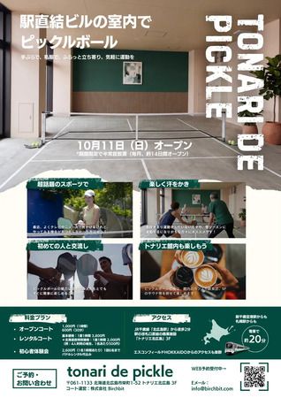 北海道・トナリエ北広島3階に、普段着で立ち寄れる期間限定のピックルボールコートOPEN！