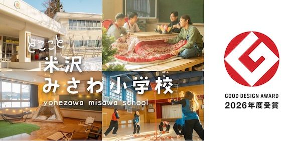 学校跡地活用の宿泊体験施設「米沢みさわ小学校｜とここと」がグッドデザイン賞受賞