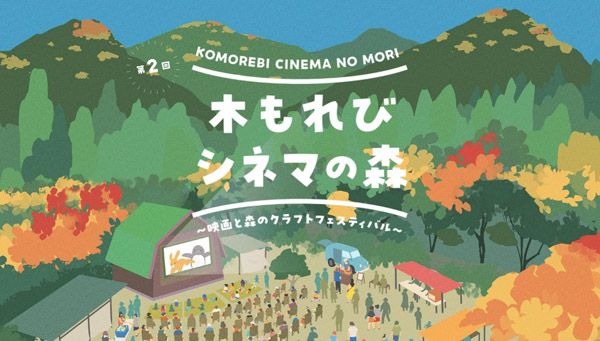 自然の中で映画を楽しみながら東京の森や木に触れる「木もれびシネマの森」あきる野市で開催