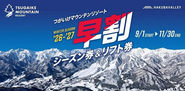 ⻑野県⼩⾕村「つがいけマウンテンリゾート」の2026-27ウィンターシーズン営業日が決定！新設備も