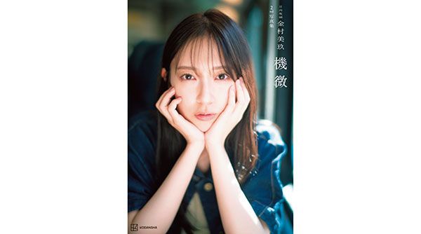 日向坂46金村美玖2nd写真集『機微』通常版