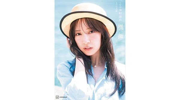 日向坂46金村美玖2nd写真集『機微』Sony Music Shop限定カバー版