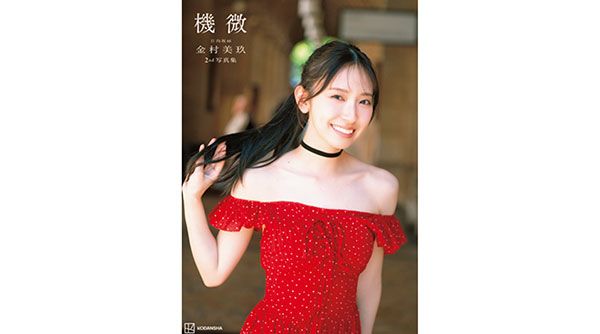 日向坂46金村美玖2nd写真集『機微』楽天ブックス限定カバー版