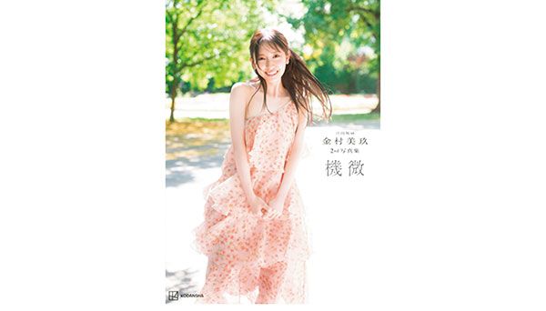 日向坂46金村美玖2nd写真集『機微』@Loppi・HMV限定カバー版