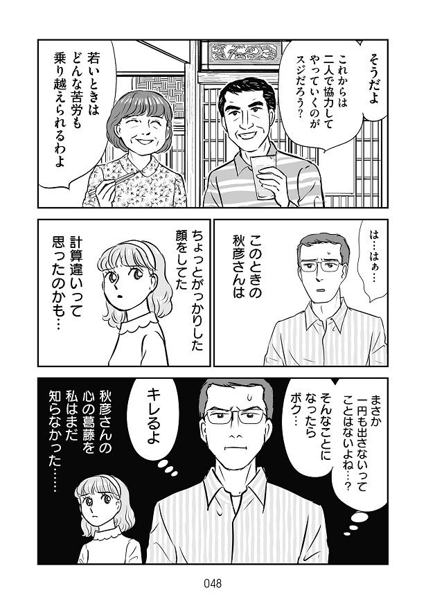 「結婚資金は自分たちで」と言われ、秋彦はがっかりし…