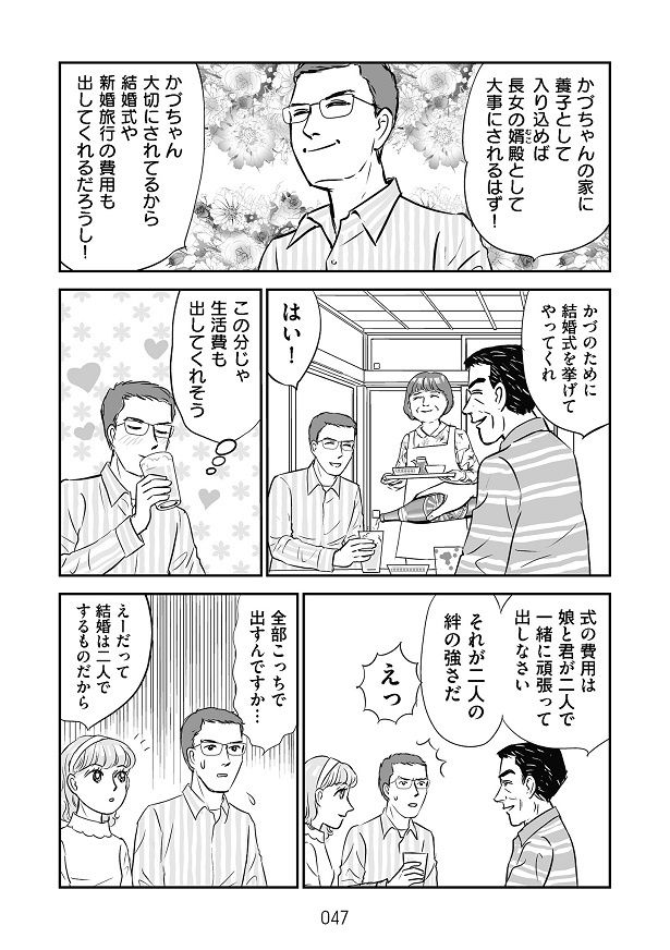 「かづの両親がいろいろとお金を出してくれそう」という秋彦の目論見は外れることに