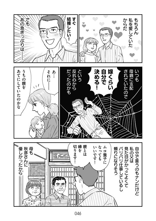 母親から結婚を反対されていたこともあり、秋彦はかづの親のお金をあてにしていた